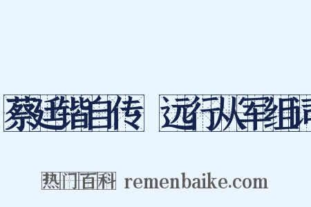 蔡廷锴自传·远行从军组词是什么意思的图片
